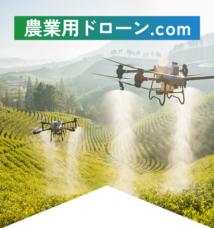 農業用ドローン.com