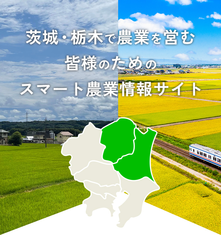 茨城・栃木で農業を営む皆様のためのスマート農業情報サイト