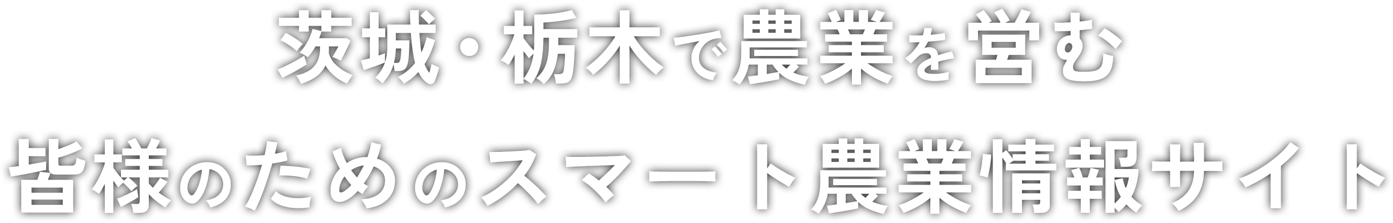 茨城・栃木で農業を営む皆様のためのスマート農業情報サイト