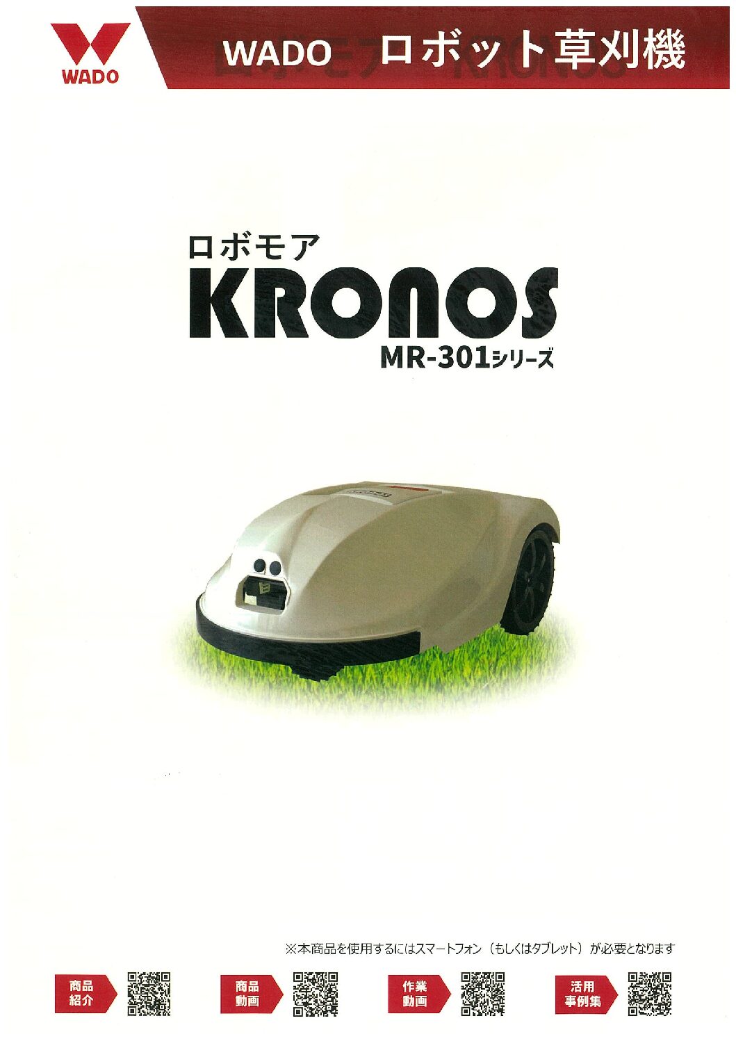 ロボット草刈機　MR-301｜茨城・栃木 スマート農業ナビ