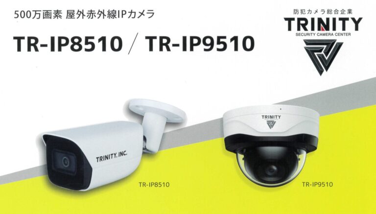 500万画素 屋外赤外線カメラ　TR-IP8510/TR-IP9510｜茨城・栃木 スマート農業ナビ