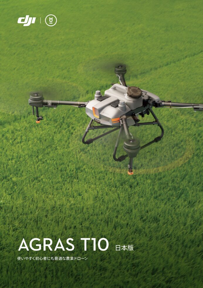 AGRAS T10｜茨城・栃木 スマート農業ナビ
