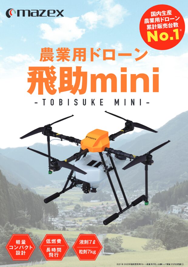 農業用ドローン　飛助mini｜茨城・栃木 スマート農業ナビ