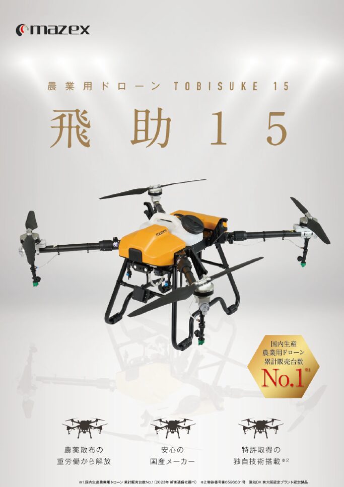 農業用ドローン　飛助15｜茨城・栃木 スマート農業ナビ