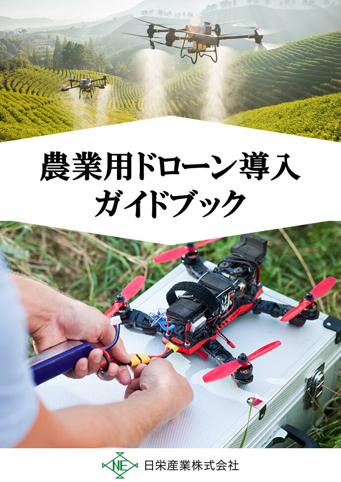 農業用ドローン導入ガイドブック｜茨城・栃木 スマート農業ナビ