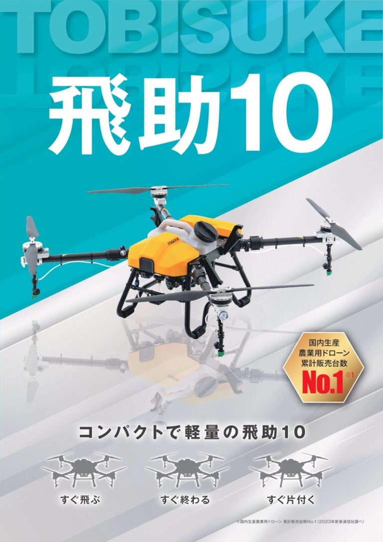 農業用ドローン 飛助10｜茨城・栃木 スマート農業ナビ