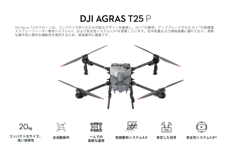 AGRAS T25P｜茨城・栃木 スマート農業ナビ