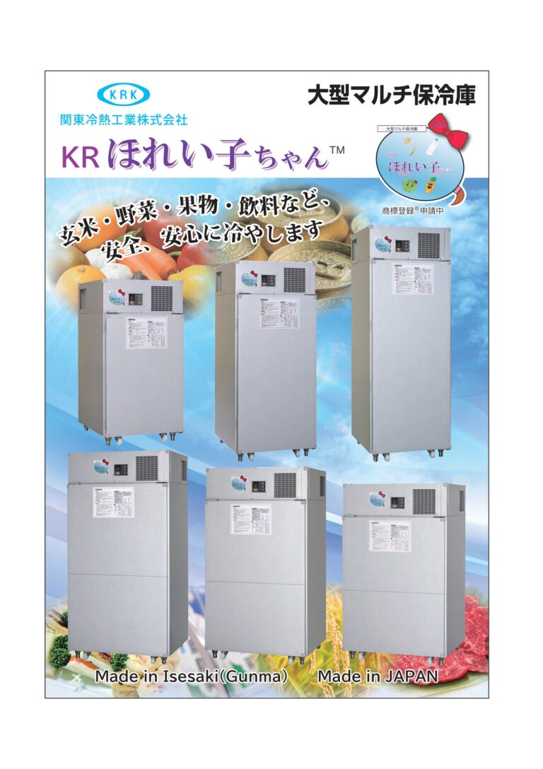 大型マルチ保冷庫 KRほれい子ちゃん｜茨城・栃木 スマート農業ナビ