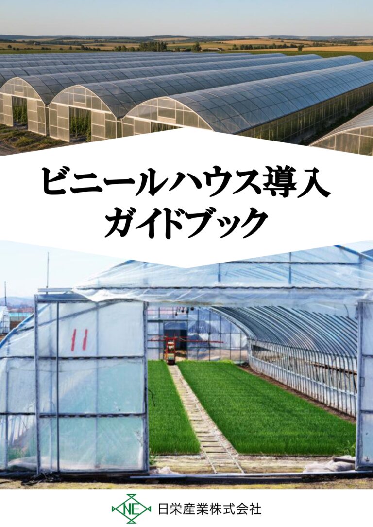 ビニールハウス導入ガイドブック｜茨城・栃木 スマート農業ナビ